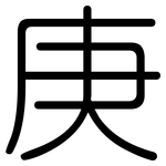 庚: 圆体