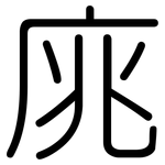 庣: 圆体