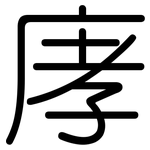 庨: 圆体
