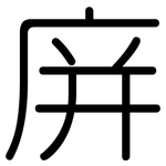 庰: 圆体