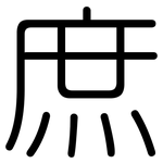 庶: 圆体