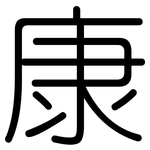 康: 圆体 康: 圆体