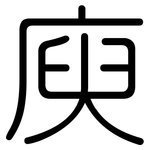 庾: 圆体