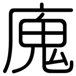 廆: 圆体