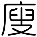 廋: 圆体