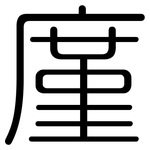 廑: 圆体