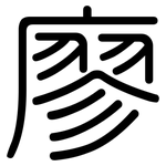 廖: 圆体
