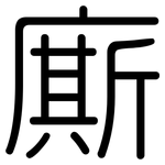 廝: 圆体