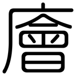 廥: 圆体