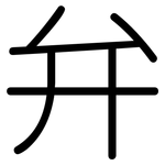 弁: 圆体