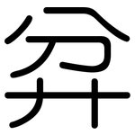 弅: 圆体