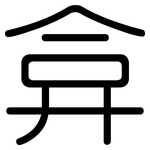 弇: 圆体