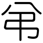 弚: 圆体