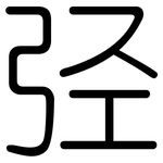 弪: 圆体