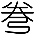 弮: 圆体