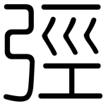 弳: 圆体