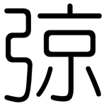 弶: 圆体