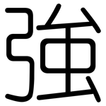 強: 圆体