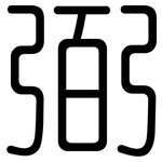 弼: 圆体