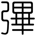 彃: 圆体