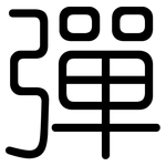 彈: 圆体