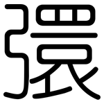彋: 圆体