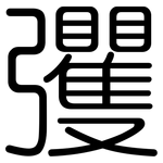 彏: 圆体