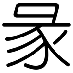 彖: 圆体