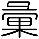 彙: 圆体