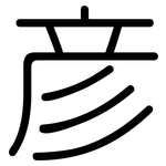 彥: 圆体