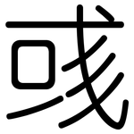 彧: 圆体