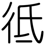 彽: 圆体