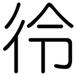 彾: 圆体