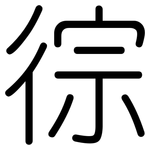 徖: 圆体