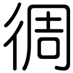 徟: 圆体