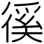 徯: 圆体