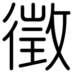 徵: 圆体