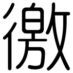 徼: 圆体