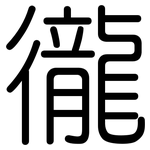 徿: 圆体