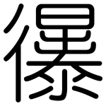 忁: 圆体