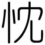 忱: 圆体