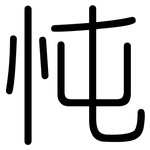忳: 圆体