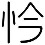 忴: 圆体