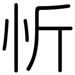 忻: 圆体
