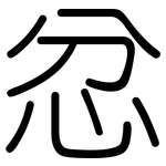 忿: 圆体