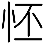 怌: 圆体