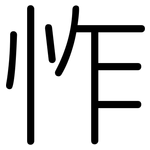 怍: 圆体