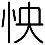 怏: 圆体