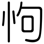 怐: 圆体