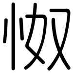 怓: 圆体